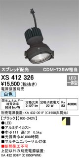 オーデリック　XS412326　スポットライト LED一体型 白色 高効率 電源装置・調光器・信号機別売 ブラック 断熱施工不可