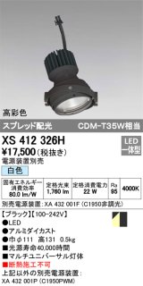 オーデリック　XS412326H　スポットライト LED一体型 白色 高彩色 電源装置・調光器・信号機別売 ブラック 断熱施工不可