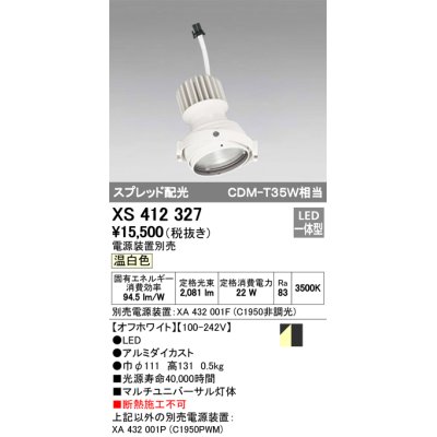 画像1: オーデリック　XS412327　スポットライト LED一体型 温白色 高効率 電源装置・調光器・信号機別売  ホワイト 断熱施工不可