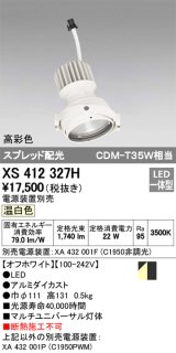 オーデリック　XS412327H　スポットライト LED一体型 温白色 高彩色 電源装置・調光器・信号機別売  ホワイト 断熱施工不可