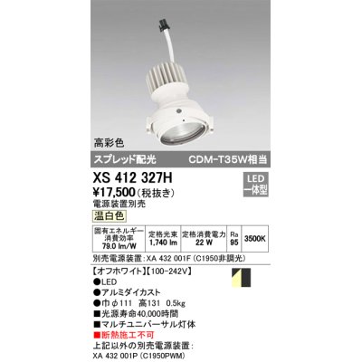 画像1: オーデリック　XS412327H　スポットライト LED一体型 温白色 高彩色 電源装置・調光器・信号機別売  ホワイト 断熱施工不可