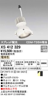 オーデリック　XS412329　スポットライト LED一体型 電球色 高効率 電源装置・調光器・信号機別売  ホワイト 断熱施工不可