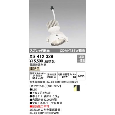 画像1: オーデリック　XS412329　スポットライト LED一体型 電球色 高効率 電源装置・調光器・信号機別売  ホワイト 断熱施工不可