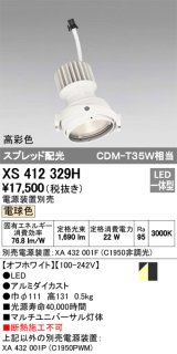 オーデリック　XS412329H　スポットライト LED一体型 電球色 高彩色 電源装置・調光器・信号機別売  ホワイト 断熱施工不可