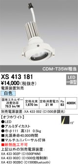 オーデリック　XS413181　マルチユニバーサルダウンライト LED一体型 白色 電源装置別売 オフホワイト