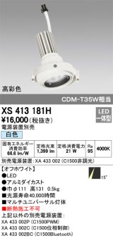 オーデリック　XS413181H　マルチユニバーサルダウンライト LED一体型 白色 電源装置別売 オフホワイト