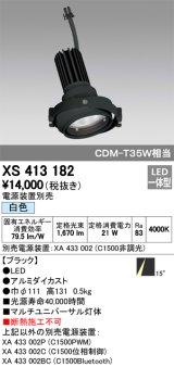 オーデリック　XS413182　マルチユニバーサルダウンライト LED一体型 白色 電源装置別売 ブラック