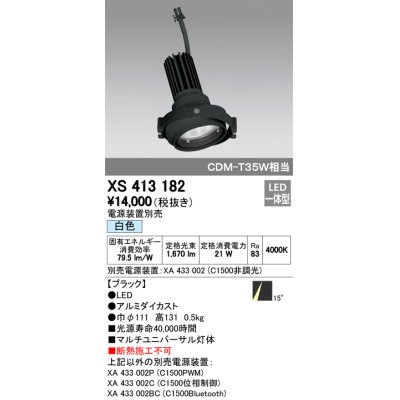 画像1: オーデリック　XS413182　マルチユニバーサルダウンライト LED一体型 白色 電源装置別売 ブラック