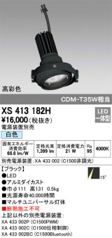 オーデリック　XS413182H　マルチユニバーサルダウンライト LED一体型 白色 電源装置別売 ブラック