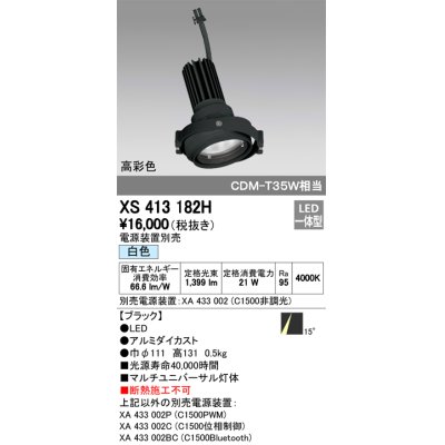 画像1: オーデリック　XS413182H　マルチユニバーサルダウンライト LED一体型 白色 電源装置別売 ブラック