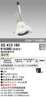 オーデリック　XS413183　マルチユニバーサルダウンライト LED一体型 温白色 電源装置別売 オフホワイト