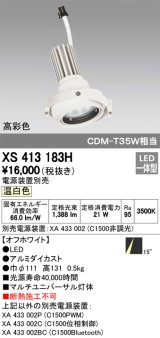 オーデリック　XS413183H　マルチユニバーサルダウンライト LED一体型 温白色 電源装置別売 オフホワイト