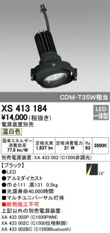 オーデリック　XS413184　マルチユニバーサルダウンライト LED一体型 温白色 電源装置別売 ブラック