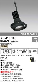 オーデリック　XS413186　マルチユニバーサルダウンライト LED一体型 電球色 電源装置別売 ブラック