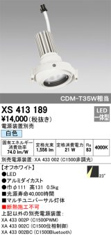 オーデリック　XS413189　マルチユニバーサルダウンライト LED一体型 白色 電源装置別売 オフホワイト