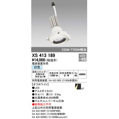 画像1: オーデリック　XS413189　マルチユニバーサルダウンライト LED一体型 白色 電源装置別売 オフホワイト