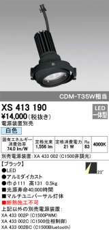 オーデリック　XS413190　マルチユニバーサルダウンライト LED一体型 白色 電源装置別売 ブラック