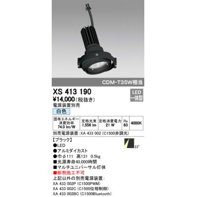 画像1: オーデリック　XS413190　マルチユニバーサルダウンライト LED一体型 白色 電源装置別売 ブラック