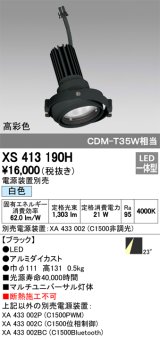 オーデリック　XS413190H　マルチユニバーサルダウンライト LED一体型 白色 電源装置別売 ブラック