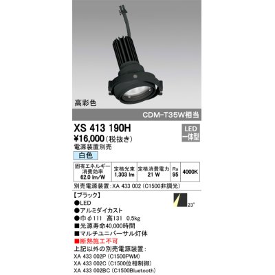 画像1: オーデリック　XS413190H　マルチユニバーサルダウンライト LED一体型 白色 電源装置別売 ブラック