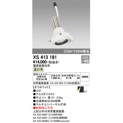 画像1: オーデリック　XS413191　マルチユニバーサルダウンライト LED一体型 温白色 電源装置別売 オフホワイト