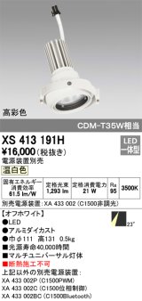 オーデリック　XS413191H　マルチユニバーサルダウンライト LED一体型 温白色 電源装置別売 オフホワイト