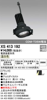 オーデリック　XS413192　マルチユニバーサルダウンライト LED一体型 温白色 電源装置別売 ブラック