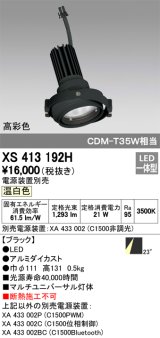 オーデリック　XS413192H　マルチユニバーサルダウンライト LED一体型 温白色 電源装置別売 ブラック