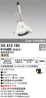 オーデリック　XS413193　マルチユニバーサルダウンライト LED一体型 電球色 電源装置別売 オフホワイト