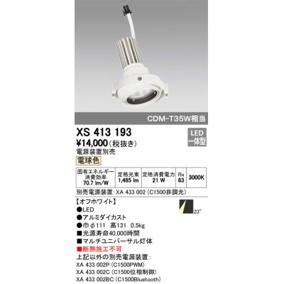 画像1: オーデリック　XS413193　マルチユニバーサルダウンライト LED一体型 電球色 電源装置別売 オフホワイト