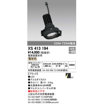 画像1: オーデリック　XS413194　マルチユニバーサルダウンライト LED一体型 電球色 電源装置別売 ブラック