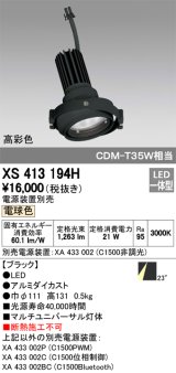 オーデリック　XS413194H　マルチユニバーサルダウンライト LED一体型 電球色 電源装置別売 ブラック