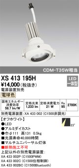 オーデリック　XS413195H　マルチユニバーサルダウンライト LED一体型 電球色 電源装置別売 オフホワイト