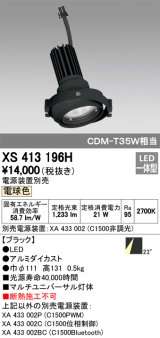 オーデリック　XS413196H　マルチユニバーサルダウンライト LED一体型 電球色 電源装置別売 ブラック