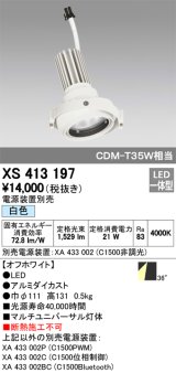 オーデリック　XS413197　マルチユニバーサルダウンライト LED一体型 白色 電源装置別売 オフホワイト