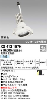 オーデリック　XS413197H　マルチユニバーサルダウンライト LED一体型 白色 電源装置別売 オフホワイト