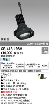 オーデリック　XS413198H　マルチユニバーサルダウンライト LED一体型 白色 電源装置別売 ブラック