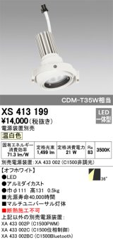 オーデリック　XS413199　マルチユニバーサルダウンライト LED一体型 温白色 電源装置別売 オフホワイト