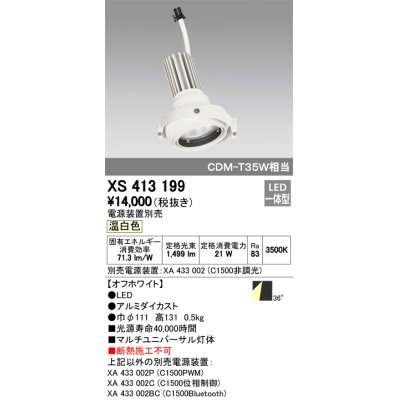 画像1: オーデリック　XS413199　マルチユニバーサルダウンライト LED一体型 温白色 電源装置別売 オフホワイト