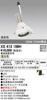 オーデリック　XS413199H　マルチユニバーサルダウンライト LED一体型 温白色 電源装置別売 オフホワイト