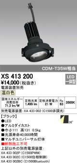 オーデリック　XS413200　マルチユニバーサルダウンライト LED一体型 温白色 電源装置別売 ブラック