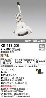 オーデリック　XS413201　マルチユニバーサルダウンライト LED一体型 電球色 電源装置別売 オフホワイト