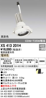 オーデリック　XS413201H　マルチユニバーサルダウンライト LED一体型 電球色 電源装置別売 オフホワイト