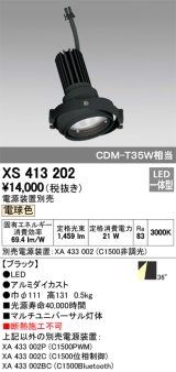 オーデリック　XS413202　マルチユニバーサルダウンライト LED一体型 電球色 電源装置別売 ブラック