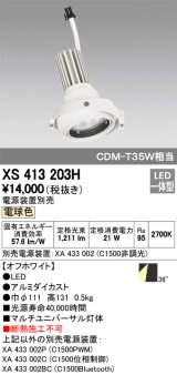 オーデリック　XS413203H　マルチユニバーサルダウンライト LED一体型 電球色 電源装置別売 オフホワイト