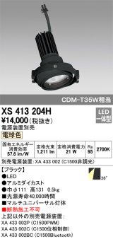 オーデリック　XS413204H　マルチユニバーサルダウンライト LED一体型 電球色 電源装置別売 ブラック