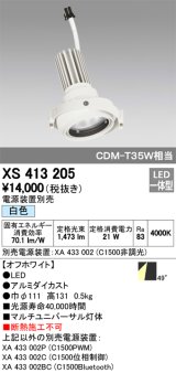 オーデリック　XS413205　マルチユニバーサルダウンライト LED一体型 白色 電源装置別売 オフホワイト