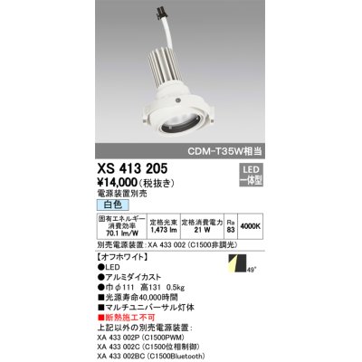 画像1: オーデリック　XS413205　マルチユニバーサルダウンライト LED一体型 白色 電源装置別売 オフホワイト