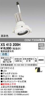 オーデリック　XS413205H　マルチユニバーサルダウンライト LED一体型 白色 電源装置別売 オフホワイト