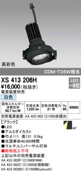 オーデリック　XS413206H　マルチユニバーサルダウンライト LED一体型 白色 電源装置別売 ブラック